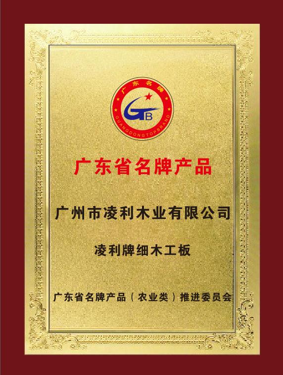 广东省名牌九游会·产品--九游会牌细木工板