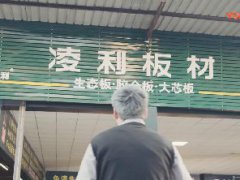 家具板十大品牌--九游会木业企业温馨宣传片